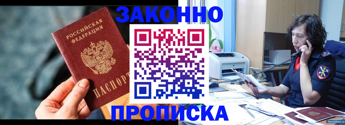 прописка регистрация в Фокино